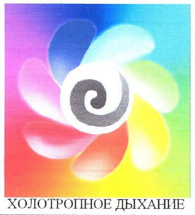 холотропное дыхание