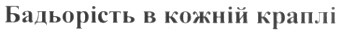 бадьорість в кожній краплі