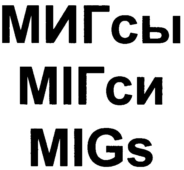 мигсы мігси migs