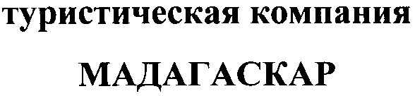 туристическая компания мадагаскар