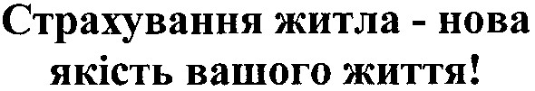 страхування житла - нова якість вашого життя!