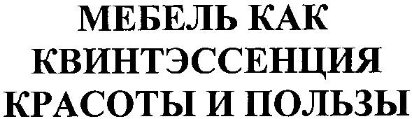 мебель как квинтэссенция красоты и пользы