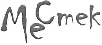 ме стек