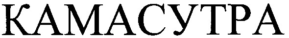 kamacytpa