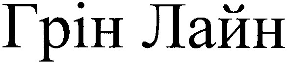 грін лайн