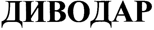 диводар