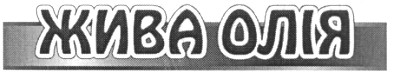 жива олія