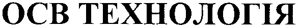 осв технологія