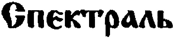 спектраль
