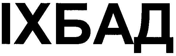 іх бад