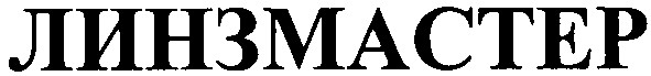 линзмастер