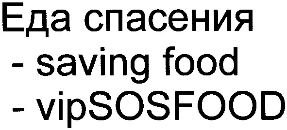 еда спасения - saving food - vipsosfood