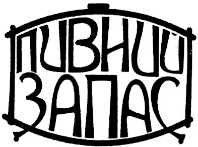 пивний запас