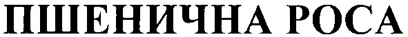 пшенична роса