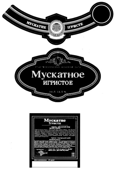 мускатное игристое