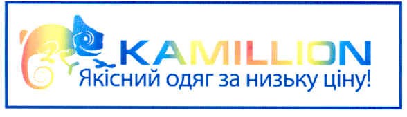 kamillion якісний одяг за низьку ціну!