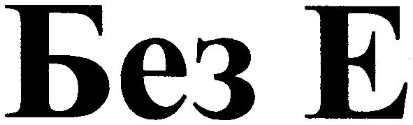 без е