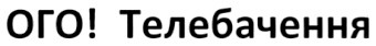 ого! телебачення