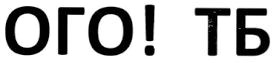 ого! тб