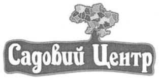 садовий центр
