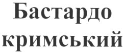 бастардо кримський