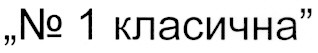№ 1 класична