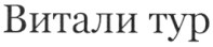 витали тур