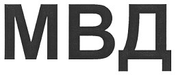 мвд