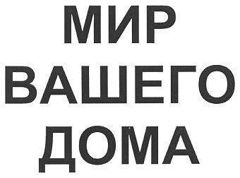 мир вашего дома
