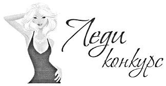 леди конкурс
