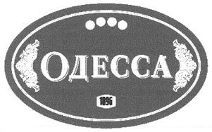 одесса