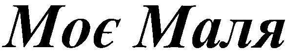 моє маля