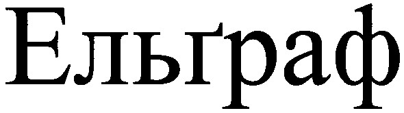 ельграф