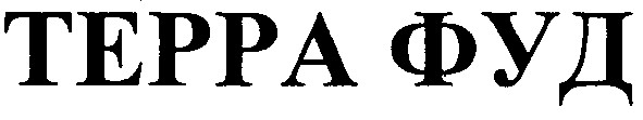 терра фуд
