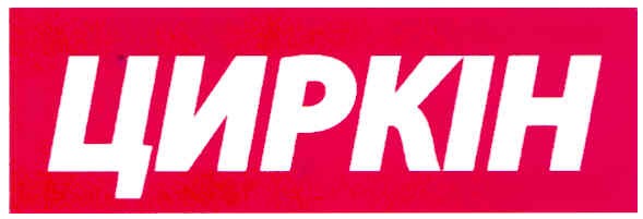 циркін