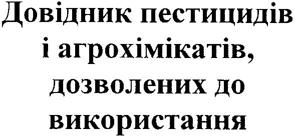 довідник пестицидів і агрохімікатів, дозволених до використання