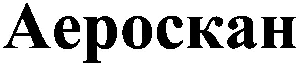 аероскан