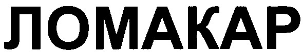 ломакар