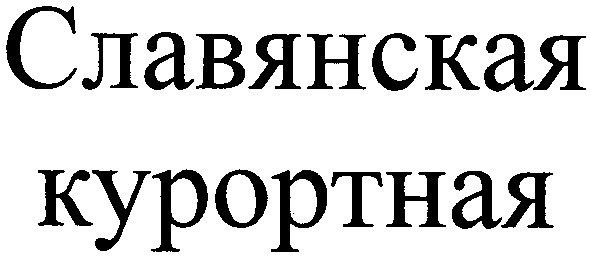 славянская курортная