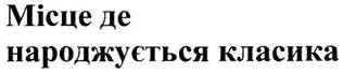 місце де народжується класика