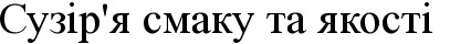 сузір`я смаку та якості