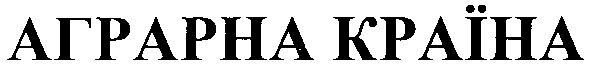 аграрна країна