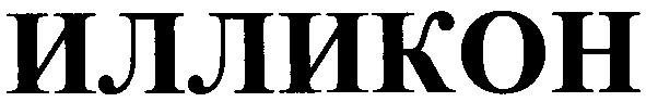 илликон