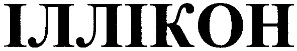 іллікон