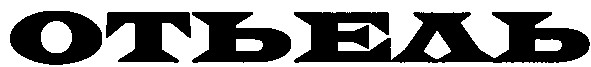 отьель