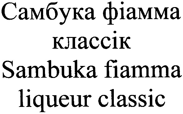 sambuka fiamma liqueur classic
