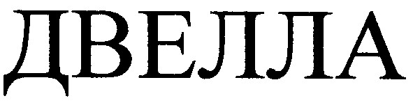 двелла