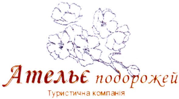 ательє подорожей туристична компанія