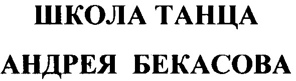 школа танца андрея бекасова