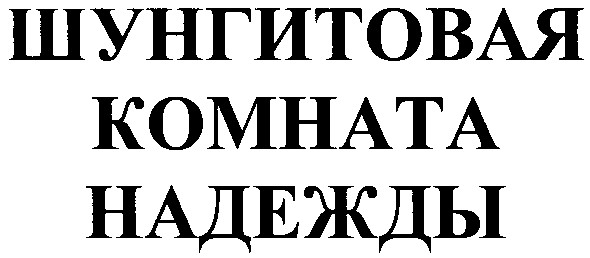 шунгитовая комната надежды